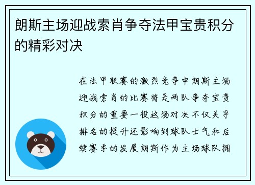 朗斯主场迎战索肖争夺法甲宝贵积分的精彩对决