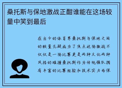 桑托斯与保地激战正酣谁能在这场较量中笑到最后