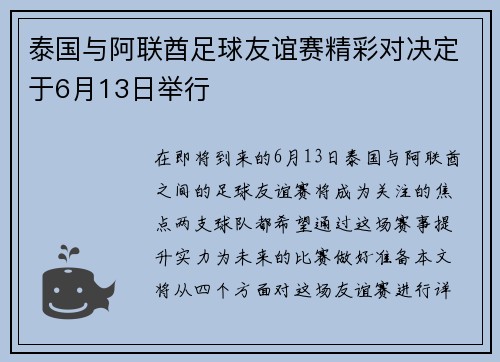 泰国与阿联酋足球友谊赛精彩对决定于6月13日举行