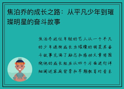 焦泊乔的成长之路：从平凡少年到璀璨明星的奋斗故事