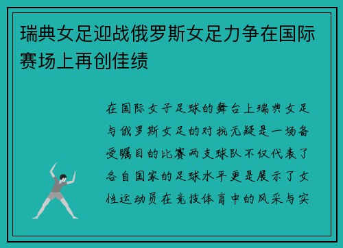 瑞典女足迎战俄罗斯女足力争在国际赛场上再创佳绩