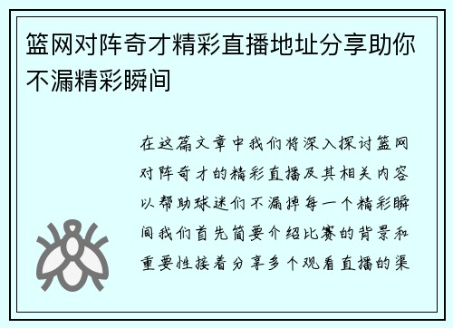 篮网对阵奇才精彩直播地址分享助你不漏精彩瞬间