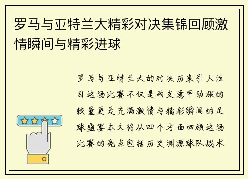 罗马与亚特兰大精彩对决集锦回顾激情瞬间与精彩进球