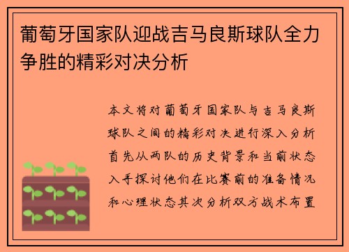 葡萄牙国家队迎战吉马良斯球队全力争胜的精彩对决分析