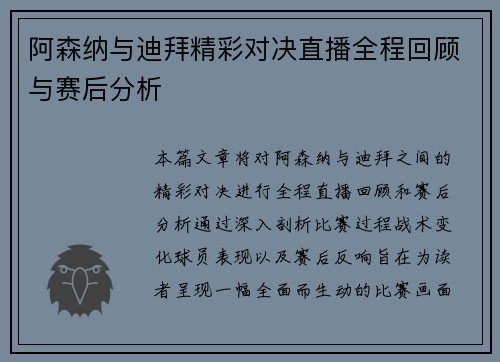 阿森纳与迪拜精彩对决直播全程回顾与赛后分析