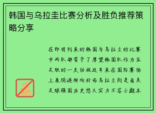 韩国与乌拉圭比赛分析及胜负推荐策略分享