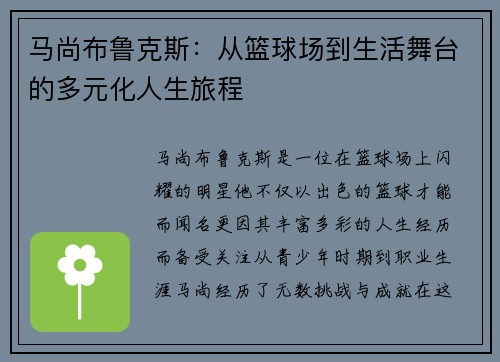 马尚布鲁克斯：从篮球场到生活舞台的多元化人生旅程